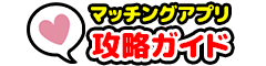 おすすめマッチングアプリ